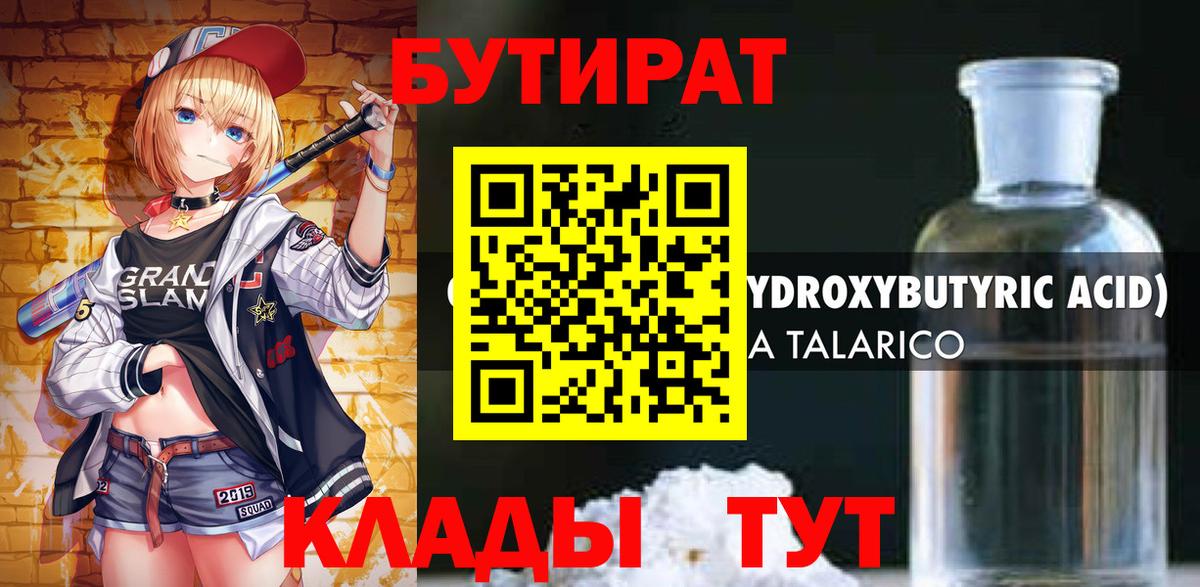 БУТИРАТ 1.4BDO Владимир